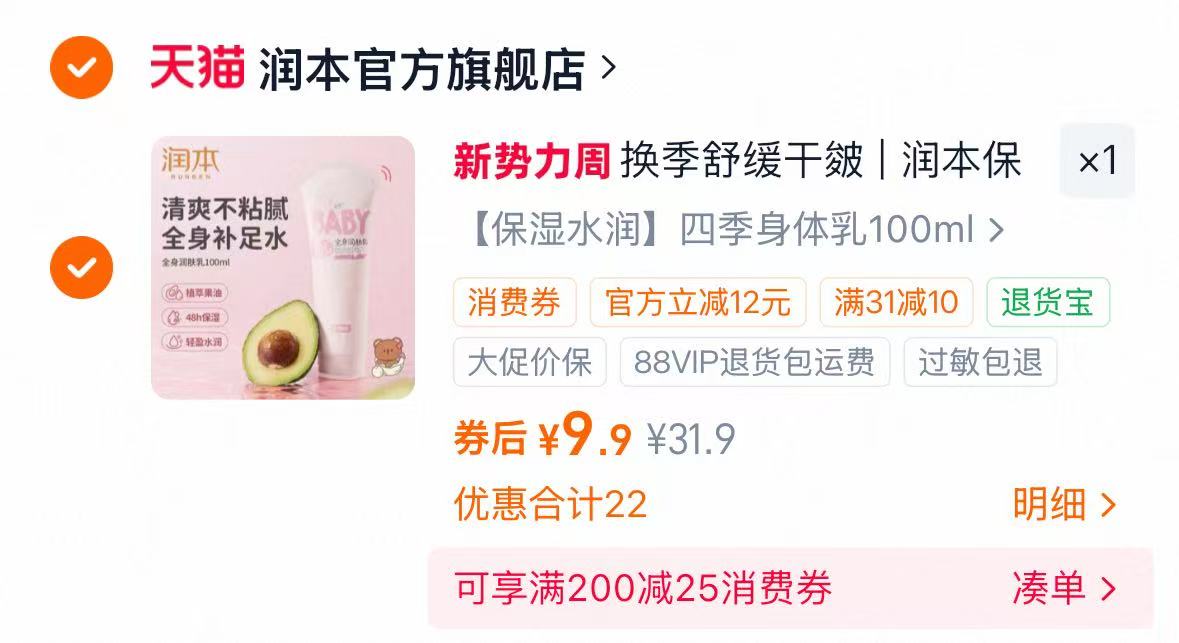 润本儿童身体乳100g 9元 - 86线报