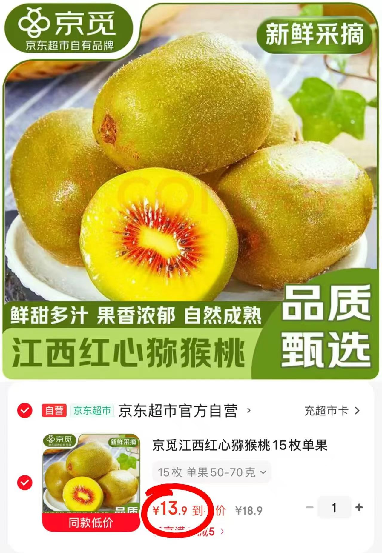 京觅江西红心猕猴桃15枚单果50-70g 13.9元 - 线报酷