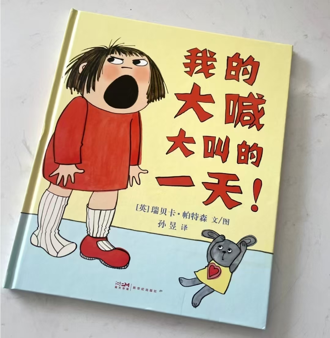我的大喊大叫的一天3-6岁亲子共读 11.6元 - 86线报