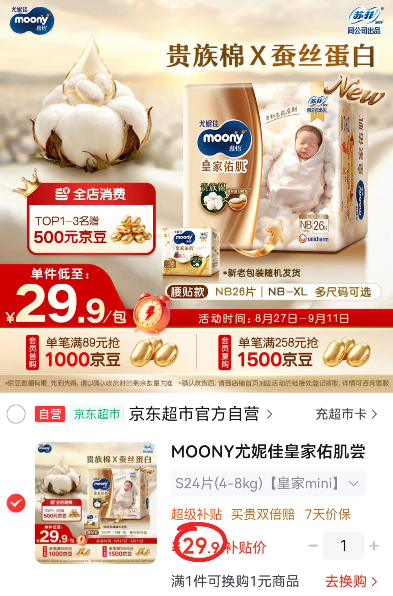 尤妮佳新皇家佑肌mini装NB码 29.9元，尤妮佳新皇家佑肌mini装S码 29.9元 - 86线报
