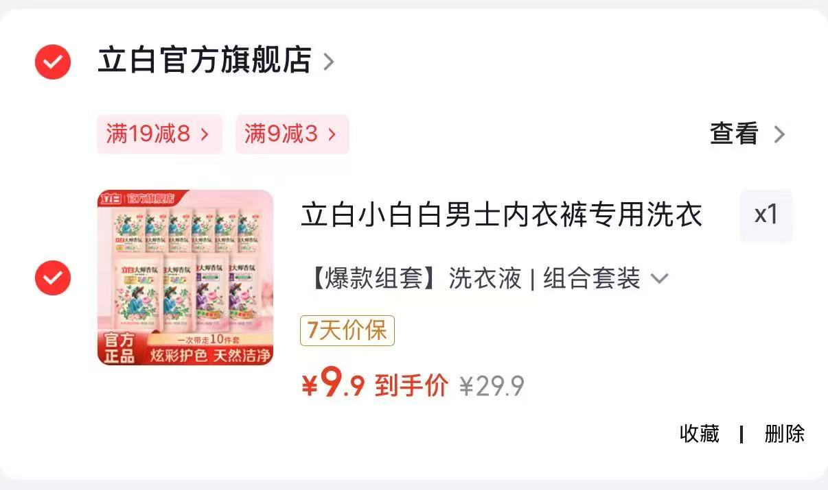 立白香氛洗衣液组合装10件套 9.9元 - 线报酷