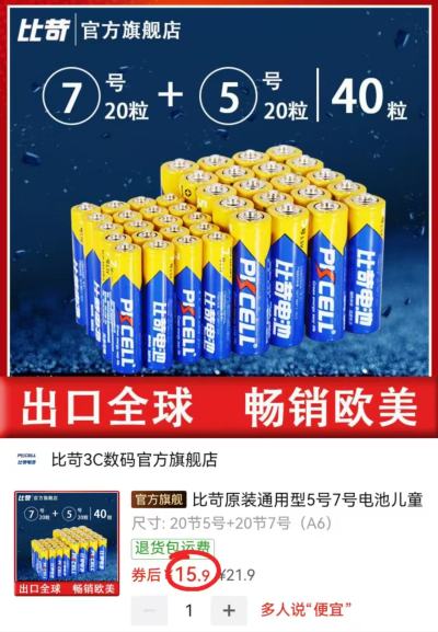 比苛碳性电池组合装5号*20粒+7号*20粒 15.9元 - 线报酷