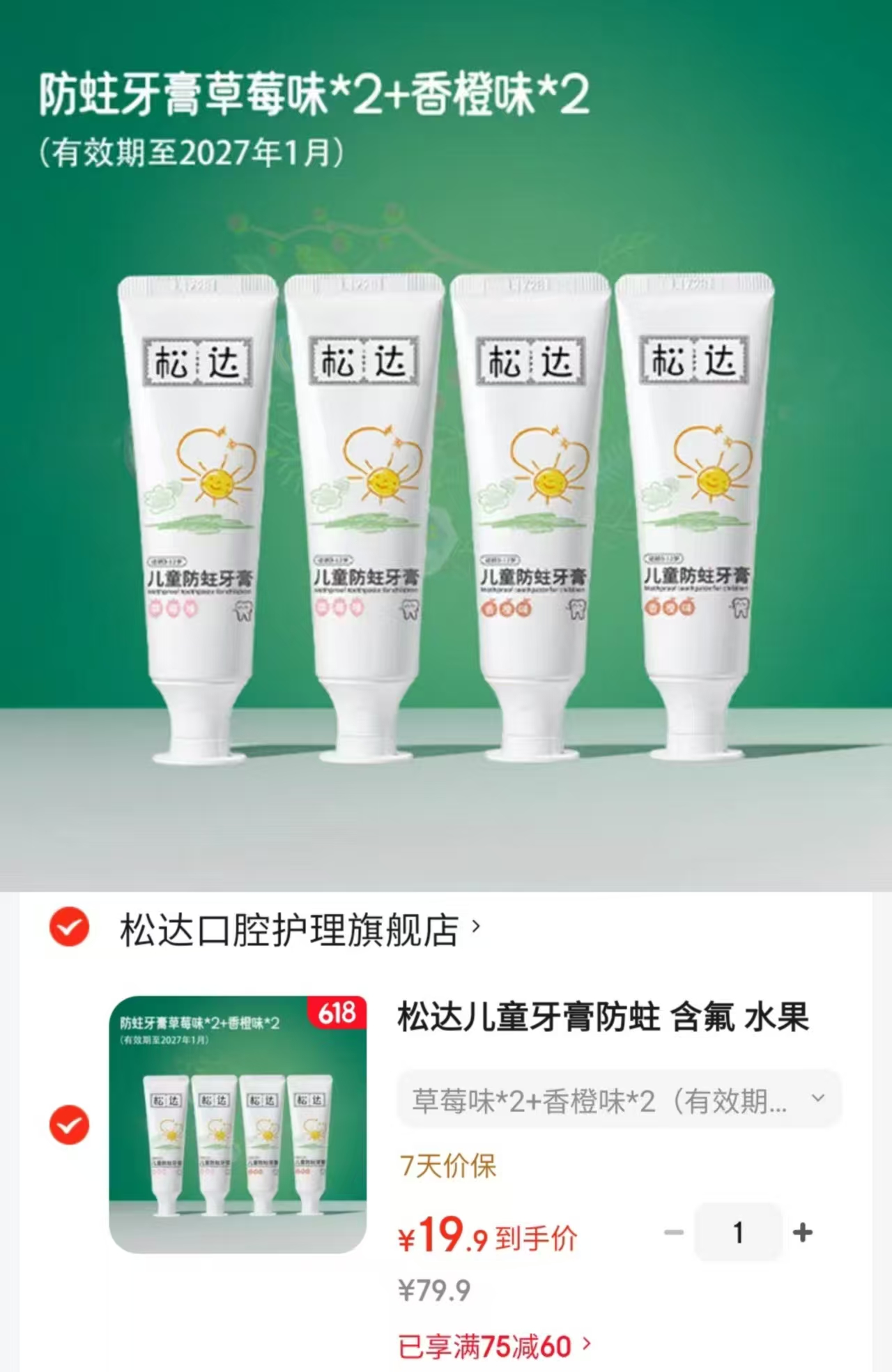 松达儿童防蛀牙膏拍1发4支 19.9元 - 86线报