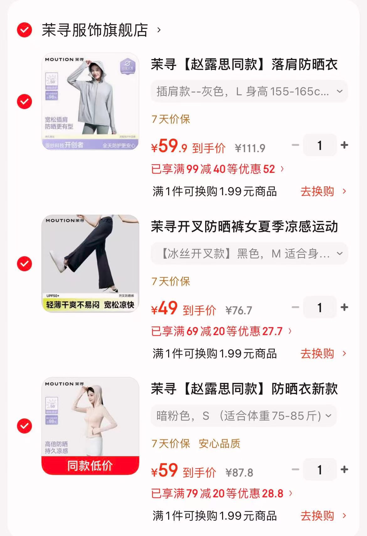 茉寻小蛮腰修身防晒衣 59元，茉寻冰丝开叉防晒裤 49元，茉寻凉感透气落肩防晒衣 59元 - 86线报