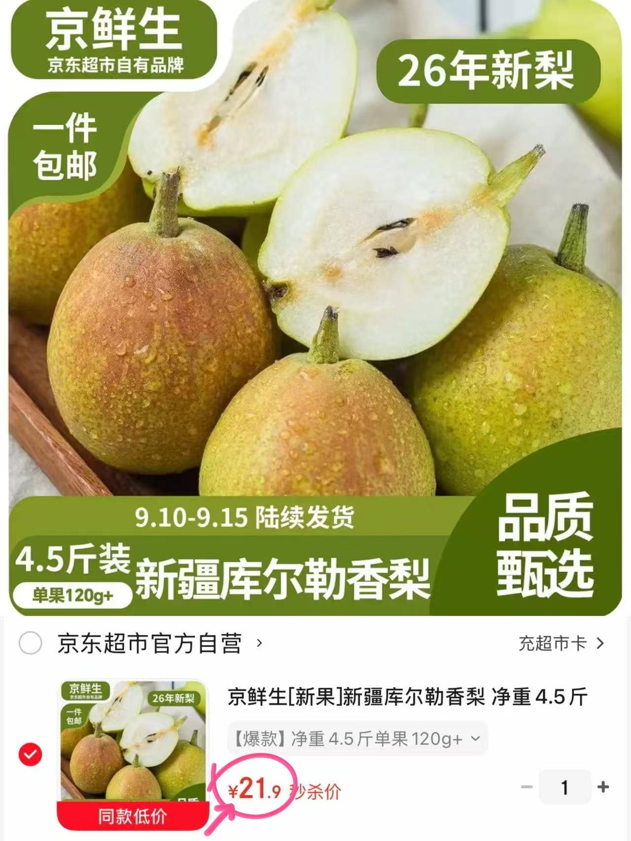 亰东自营 新疆库尔勒香梨 21.9💰净重4.5斤单果120g+ - 86线报