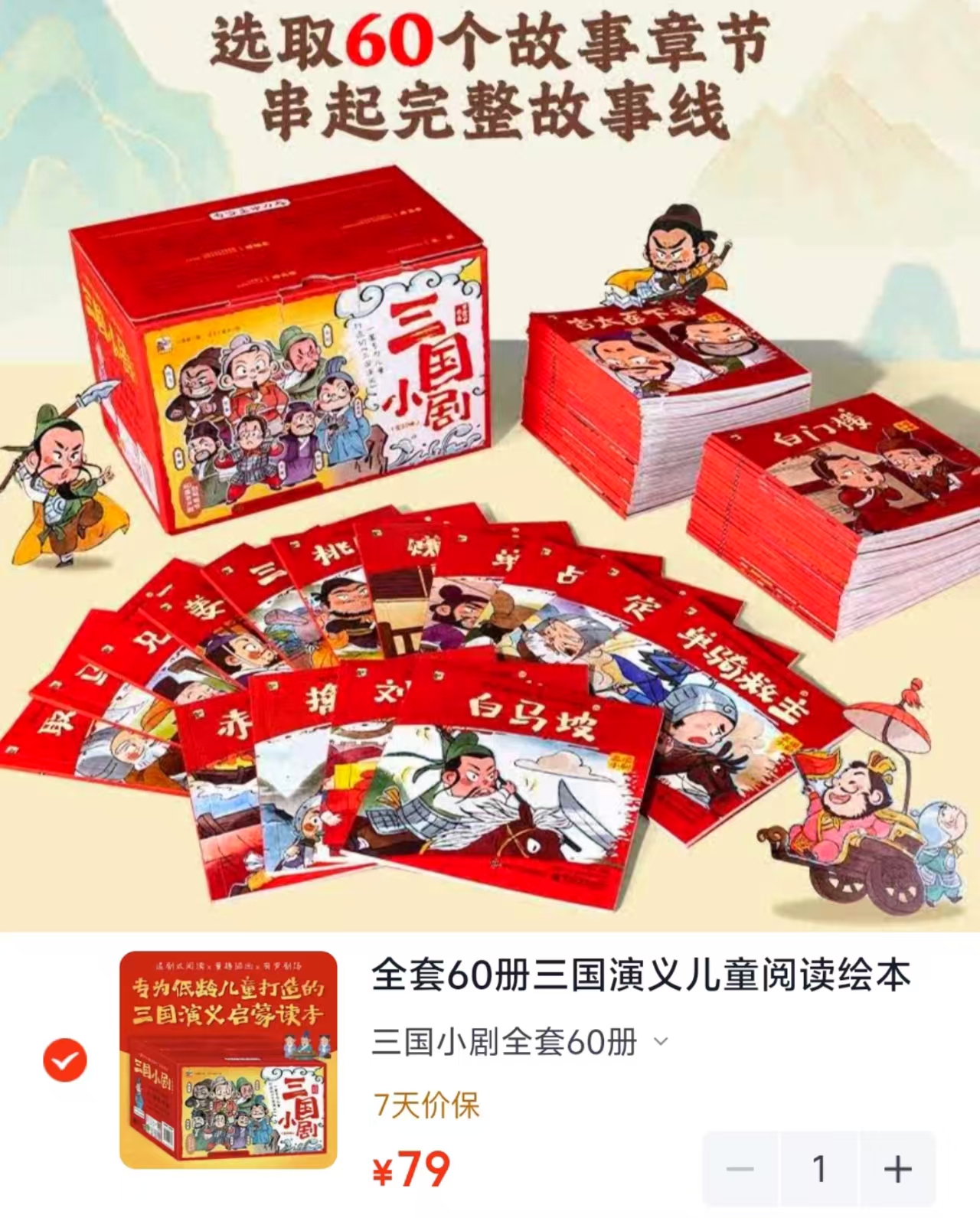 三国小剧60册 79元 - 86线报