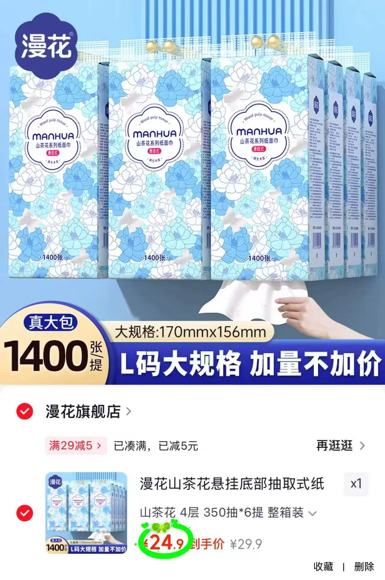 🎀抢‼漫花山茶花悬挂式抽纸 💰24.9🉐1400张*6大提‼ 🈴4.1/提 - 86线报