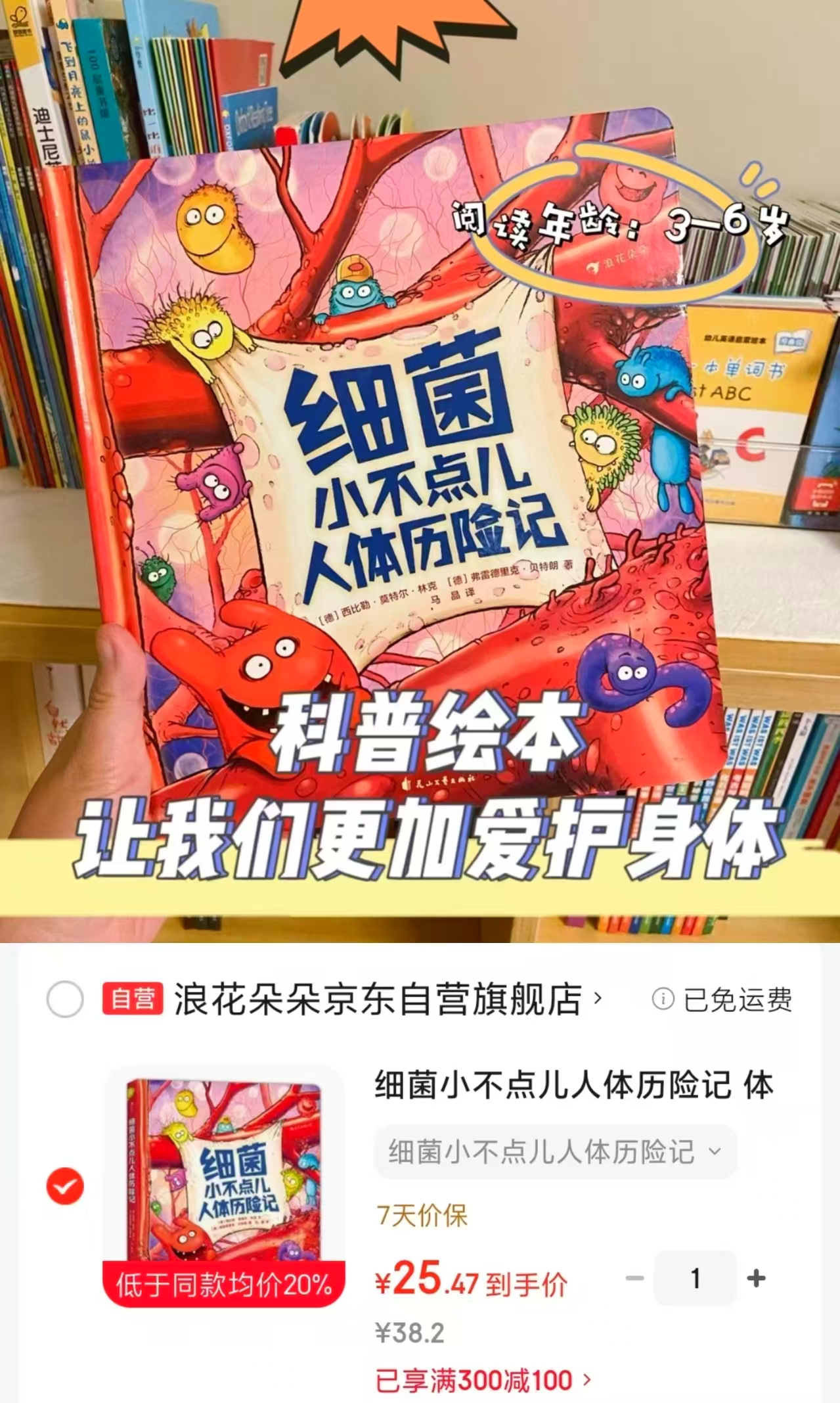 细菌小不点儿人体历险记 25.4元 - 86线报