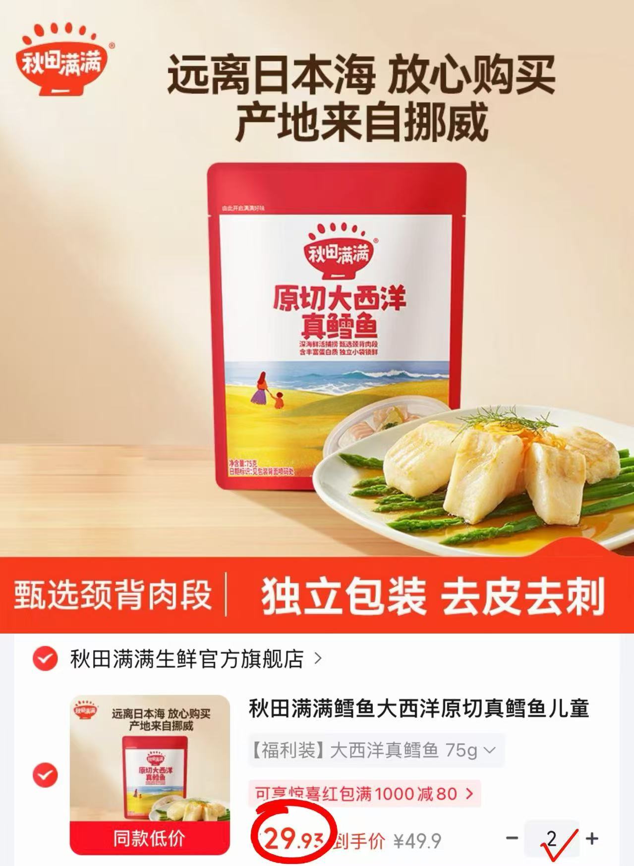秋田满满大西洋真鳕鱼75g/袋 29.9元,秋田满满大西洋真鳕鱼拍2袋 59.86元 - 86线报 秋田满满大西洋真鳕鱼75g/袋 29.9元,秋田满满大西洋真鳕鱼拍2袋 59.86元 - 86线报