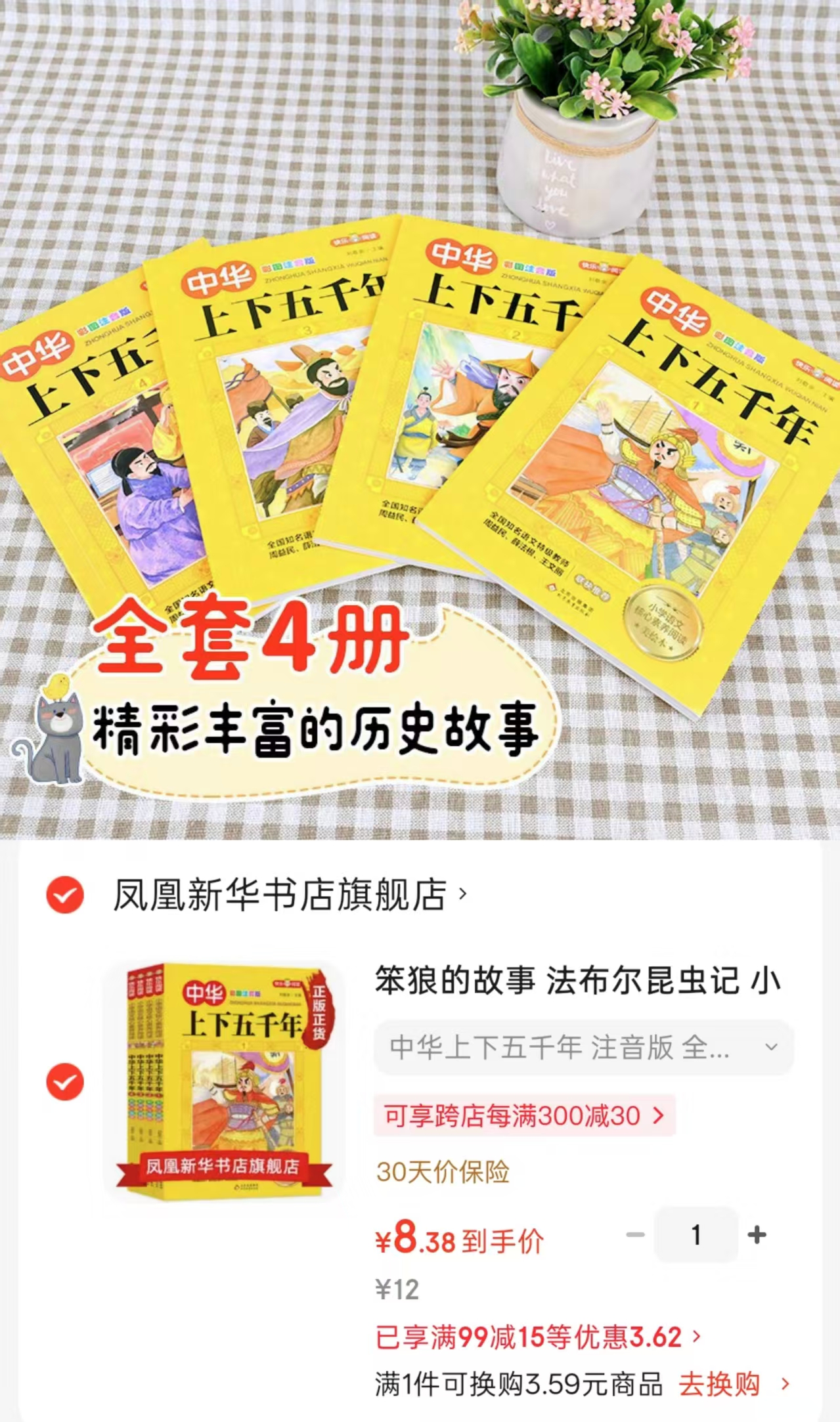 中华上下五千年注音版全套4册 8.3元 - 86线报 中华上下五千年注音版全套4册 8.3元 - 86线报