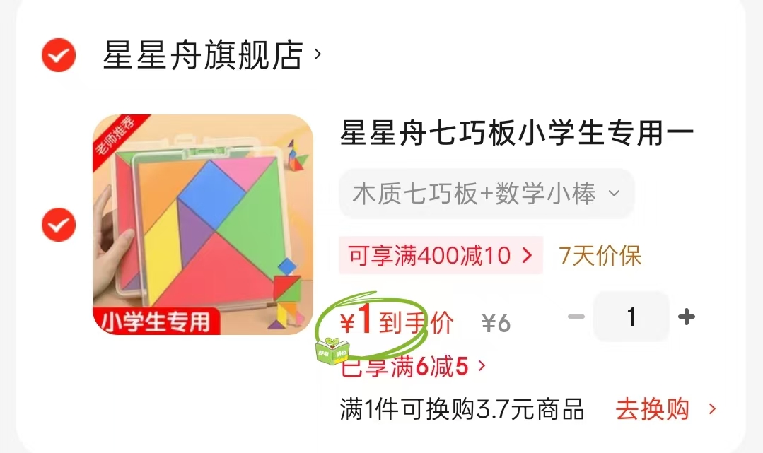 星星舟木质七巧板+数学小棒 1元 - 86线报