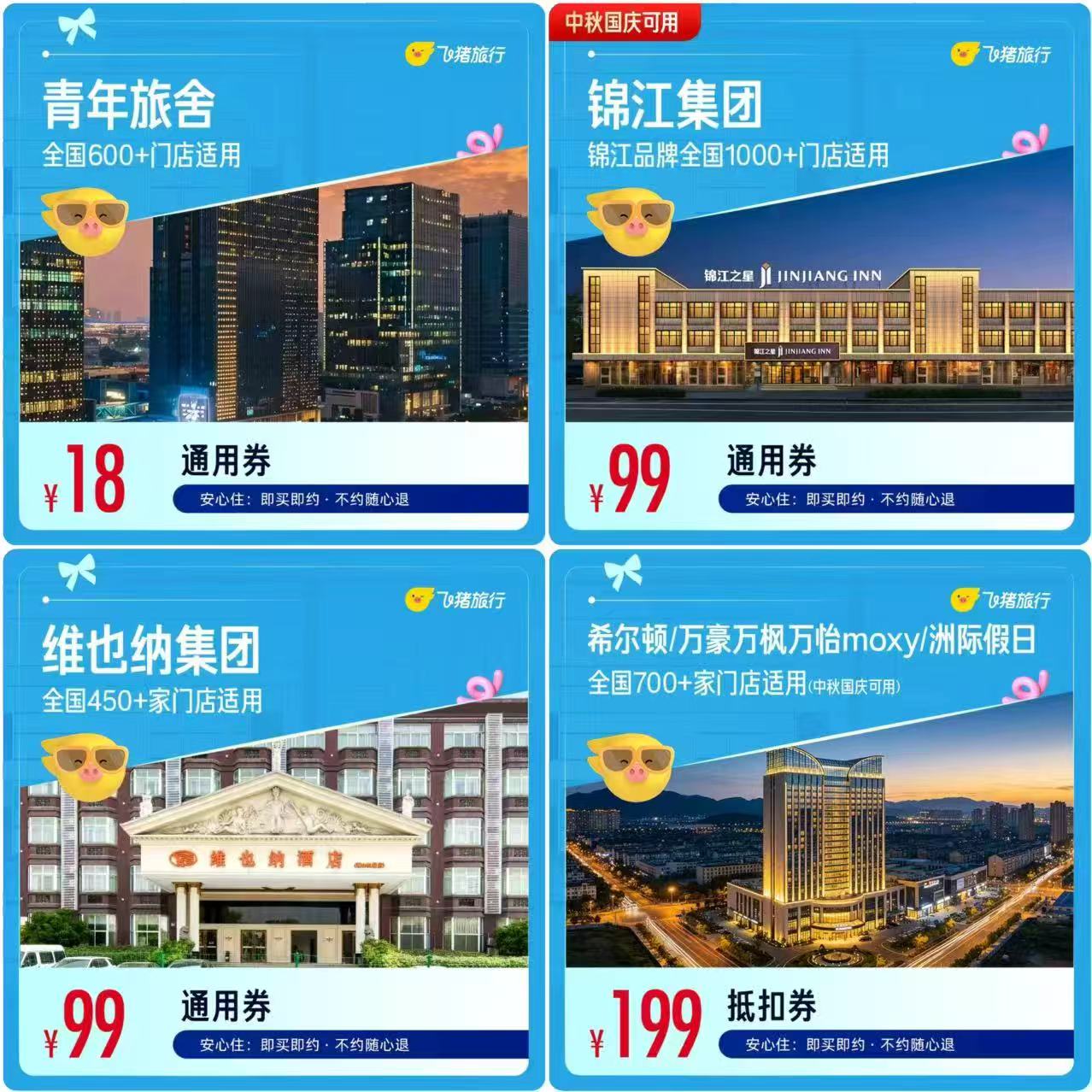 飞猪酒店通兑券合集 18元,锦江酒店1晚券 99元,维也纳酒店1晚券 99元 - 86线报 飞猪酒店通兑券合集 18元,锦江酒店1晚券 99元,维也纳酒店1晚券 99元 - 86线报