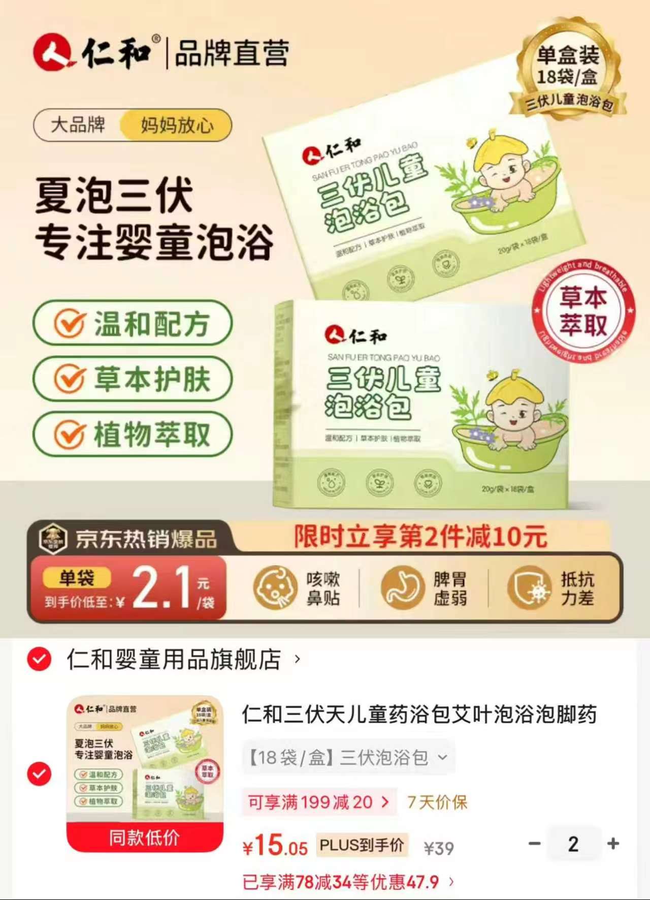 仁和儿童三伏药浴包拍2件共36袋 30.1元 - 86线报 仁和儿童三伏药浴包拍2件共36袋 30.1元 - 86线报