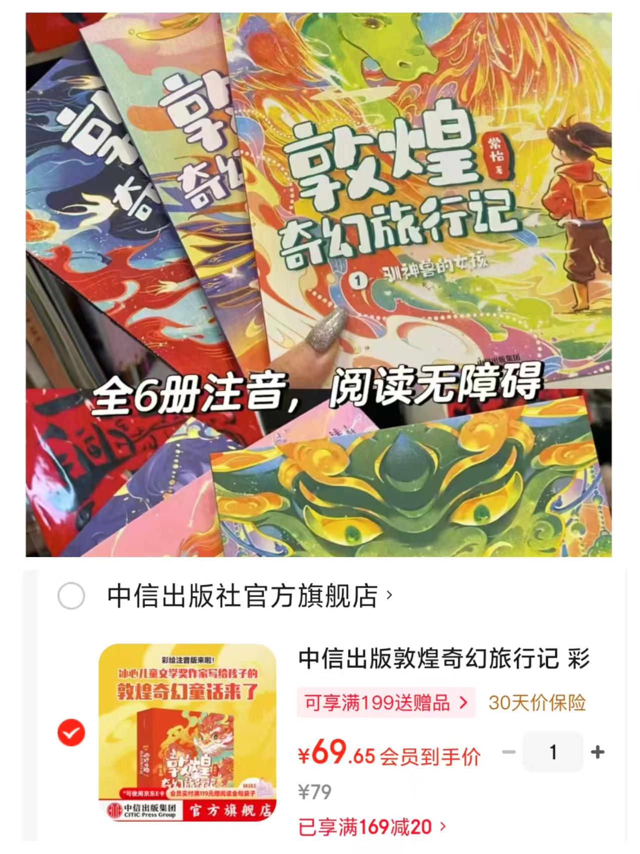 敦煌奇幻旅行记彩绘注音版全6册 69元 - 86线报