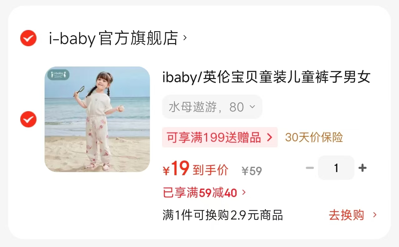 ibaby宽松薄款裤子 19元，ibaby冰丝凉感防晒衣 29元，ibaby短袖短裤两件套 59元 - 86线报