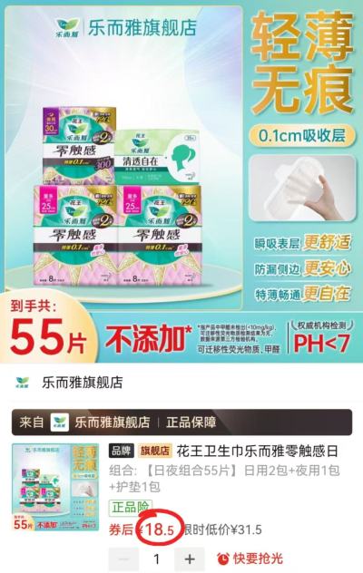 花王乐而雅零触感卫生巾组合55片 18.5元 - 线报酷