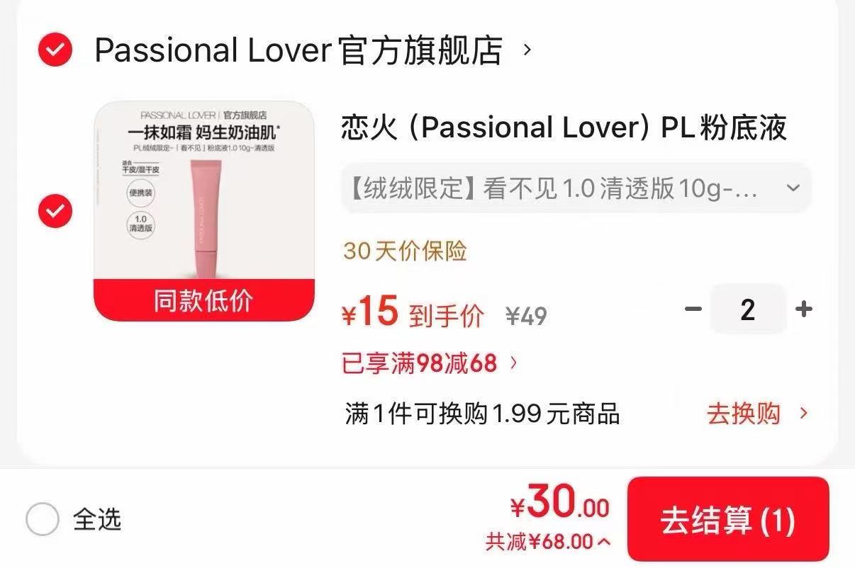 PL看不见粉底液拍2件 30元 - 86线报 PL看不见粉底液拍2件 30元 - 86线报