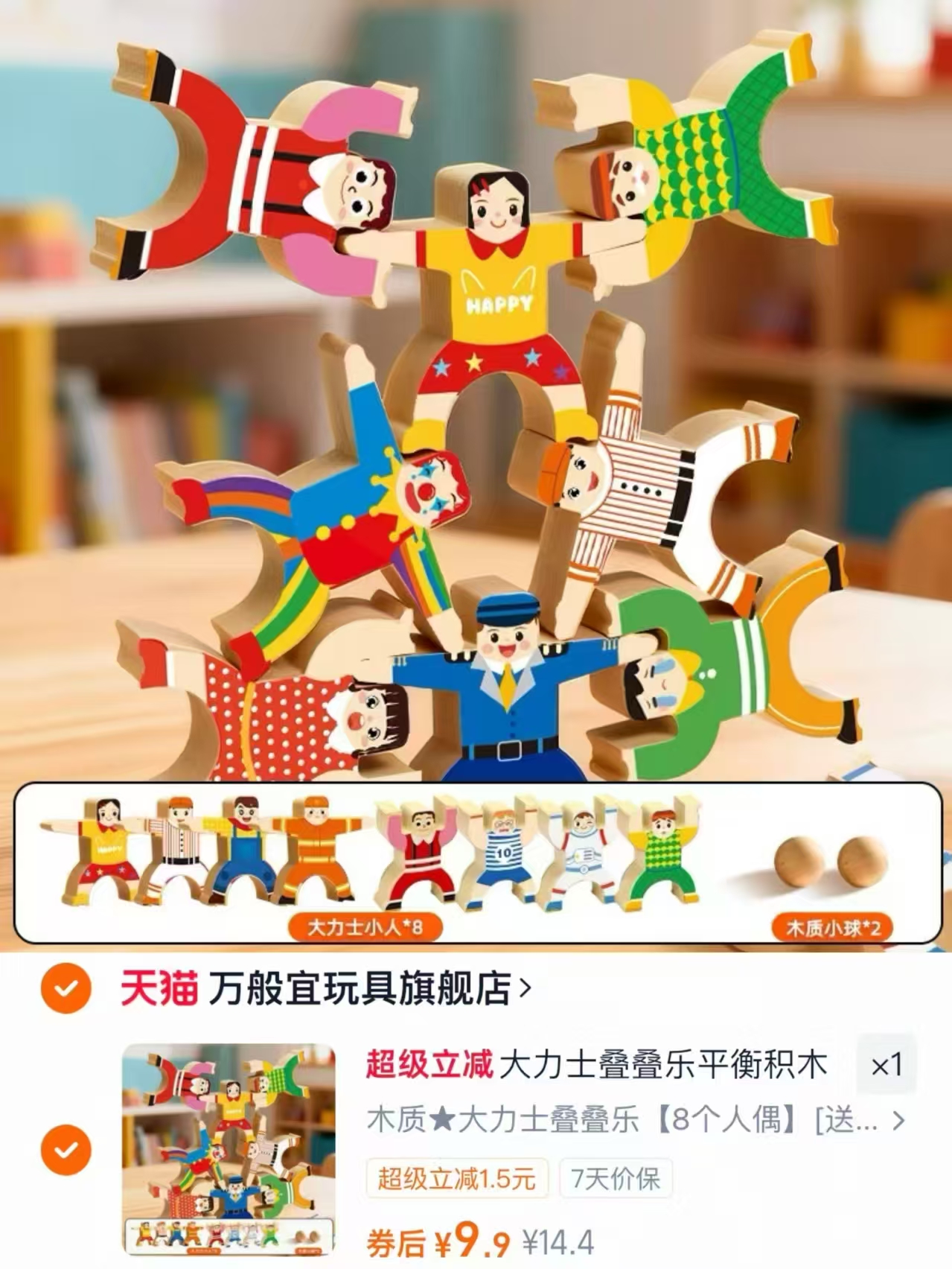 大力士叠叠乐积木8人偶+2球 9.9元 - 线报酷