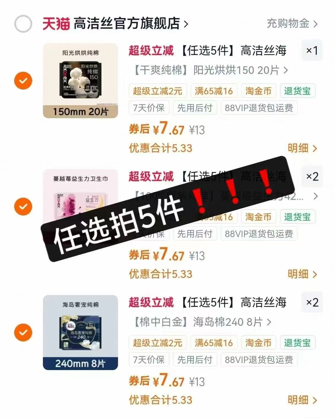 高洁丝海岛棉卫生巾任选拍5件 38.3元 - 86线报 高洁丝海岛棉卫生巾任选拍5件 38.3元 - 86线报