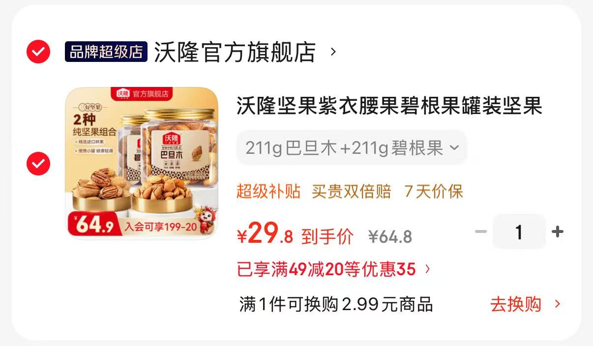 沃隆巴旦木碧根果组合2罐 29.8元 - 86线报