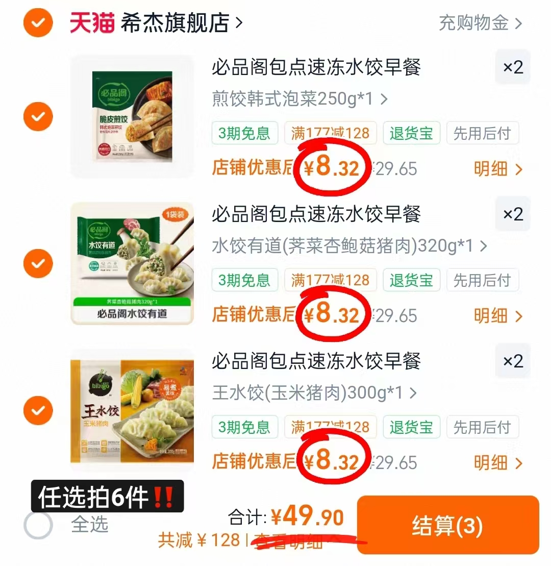 必品阁速食水饺任选拍6件 49.9元 - 86线报 必品阁速食水饺任选拍6件 49.9元 - 86线报