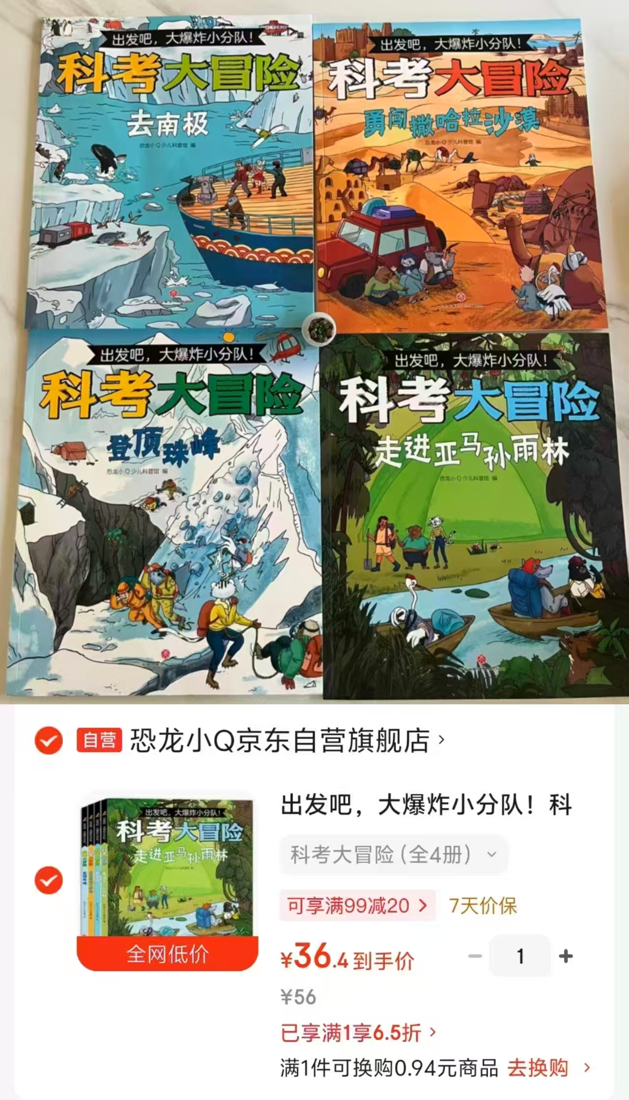 出发吧大爆炸小分队科考大冒险4册 36.4元 - 86线报