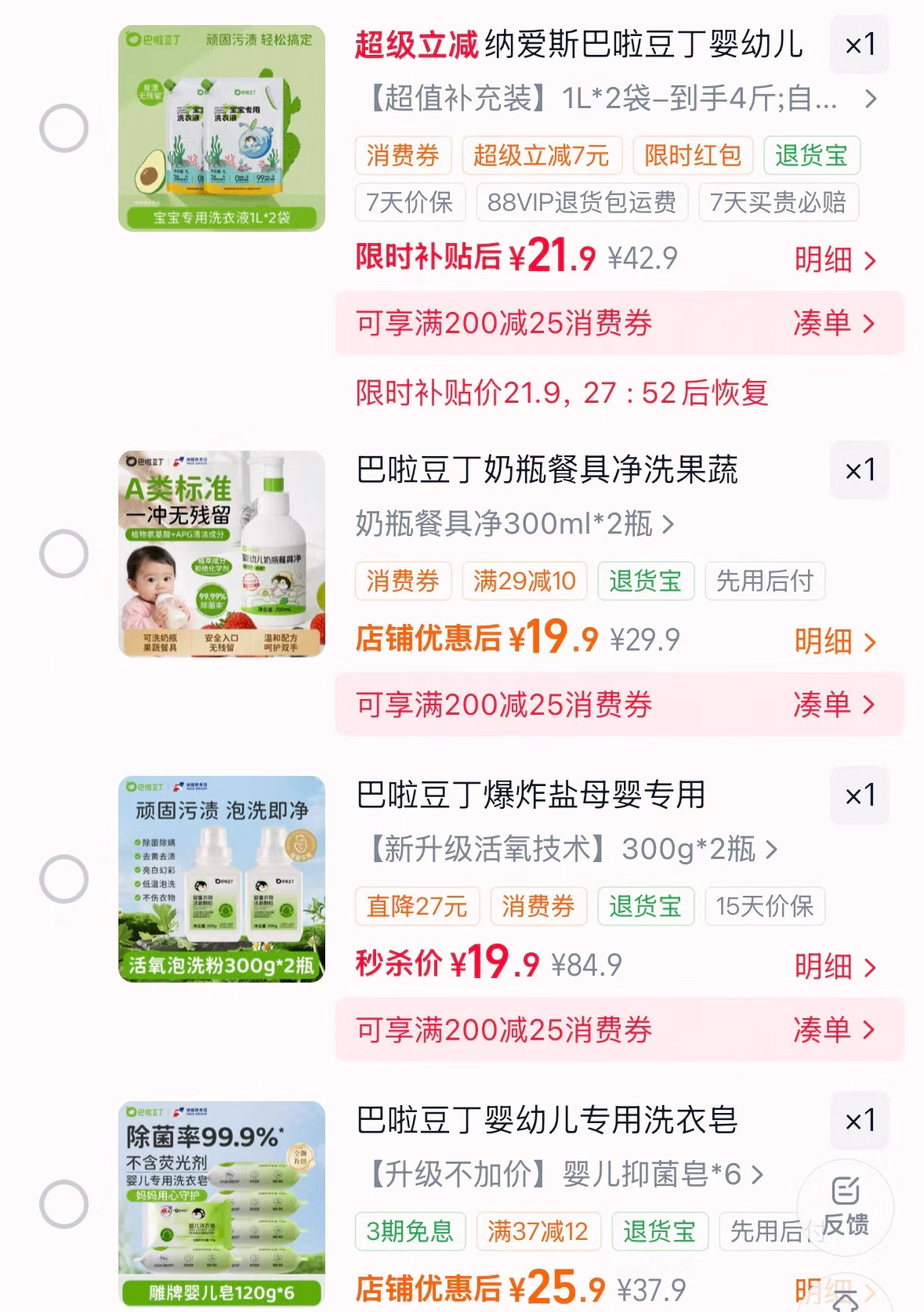 巴啦豆丁洗衣皂5块 20.9元，巴啦豆丁爆炸盐2瓶 19.9元，巴啦豆丁洗衣液4斤 22.9元 - 86线报