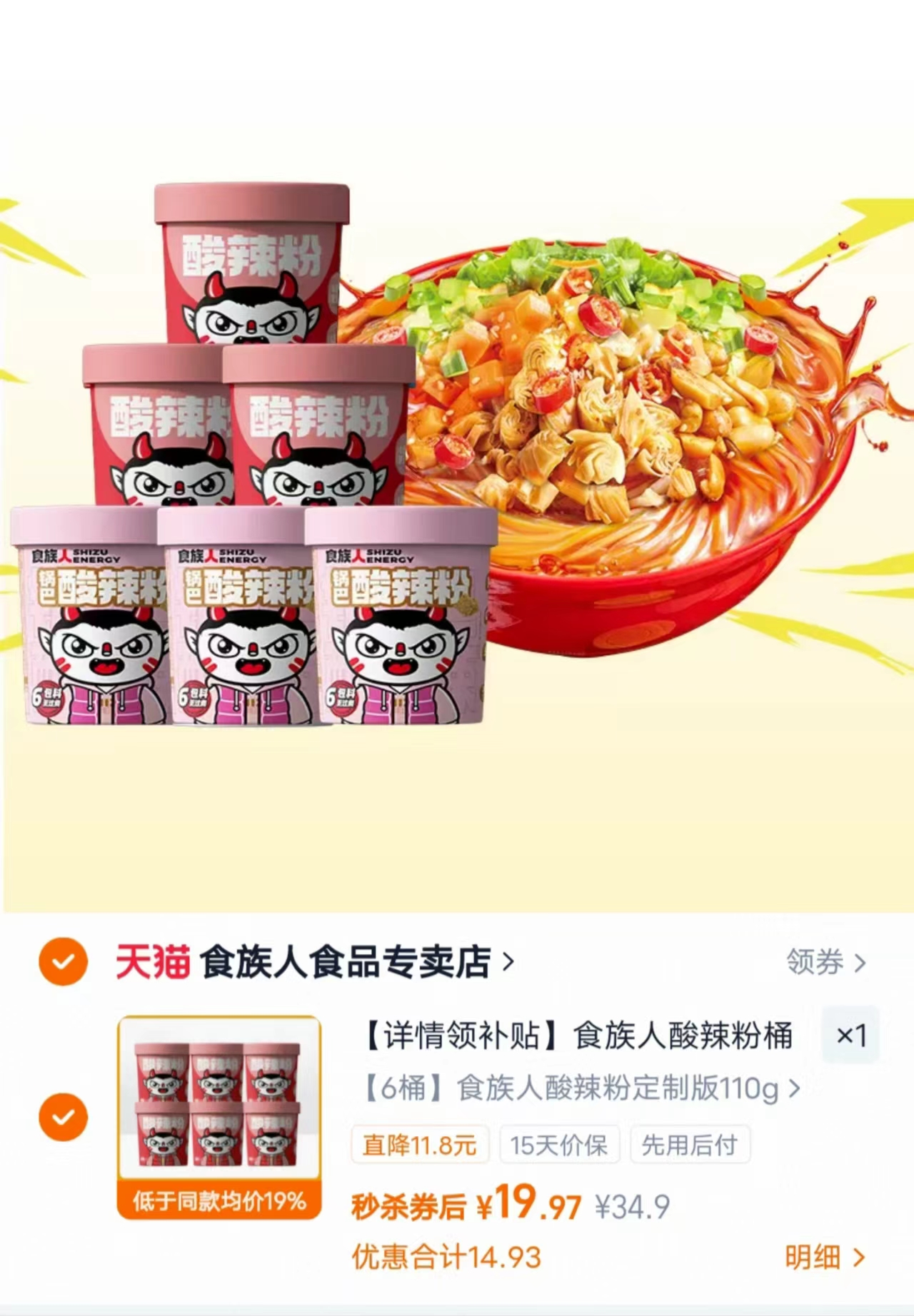 食族人速食系列拍1发6桶 19.9元 - 86线报