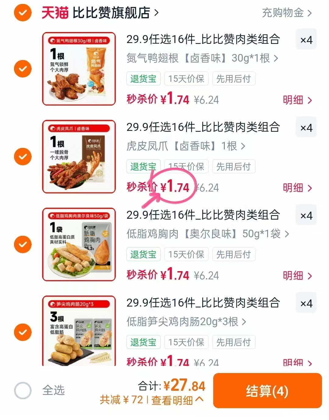 比比赞卤肉零食拍16件 27.8元 - 86线报