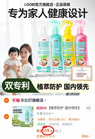 乐比叮婴儿驱蚊喷雾100ml/瓶 19.8元 - 86线报