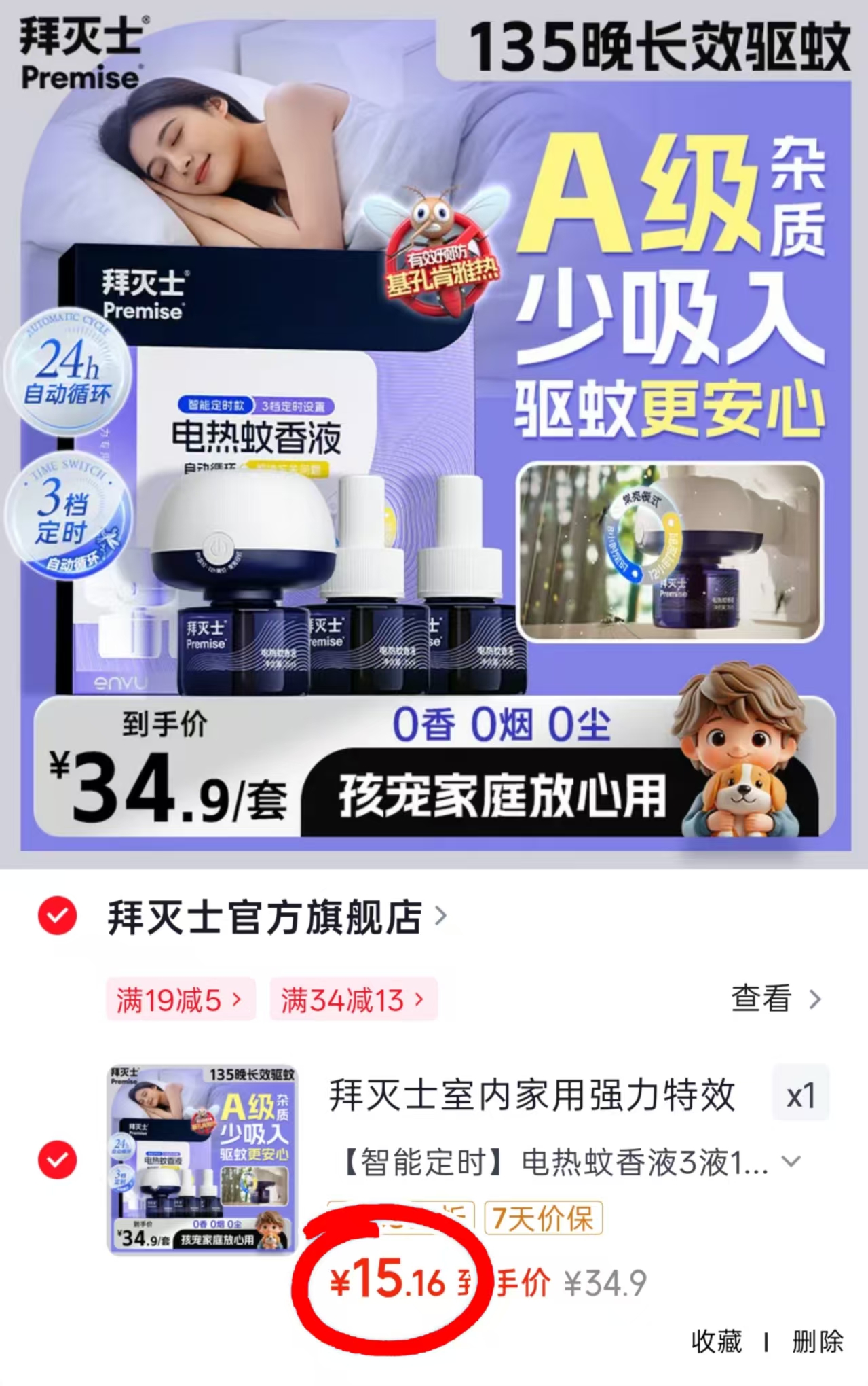 拜灭士智能电热蚊香液3液1器 15.1元 - 86线报