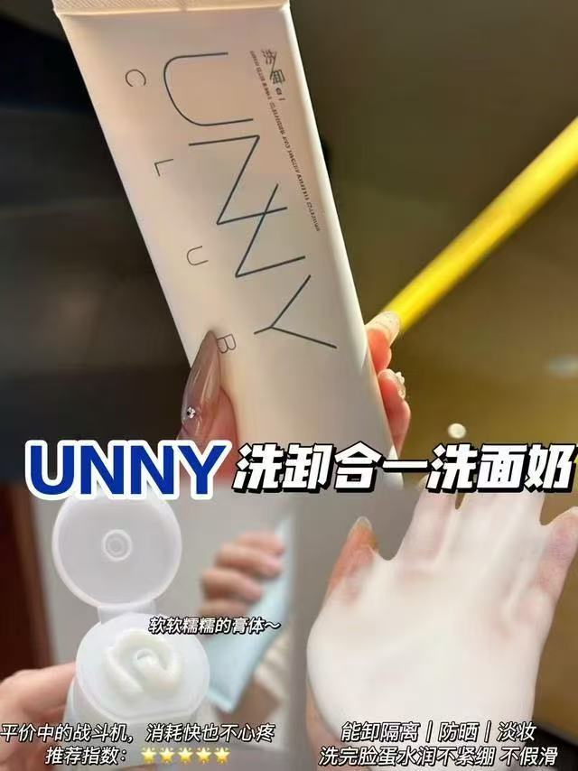 UNNY洗卸合一洗面奶80g/支拍1到手2件 26.2元 - 线报酷