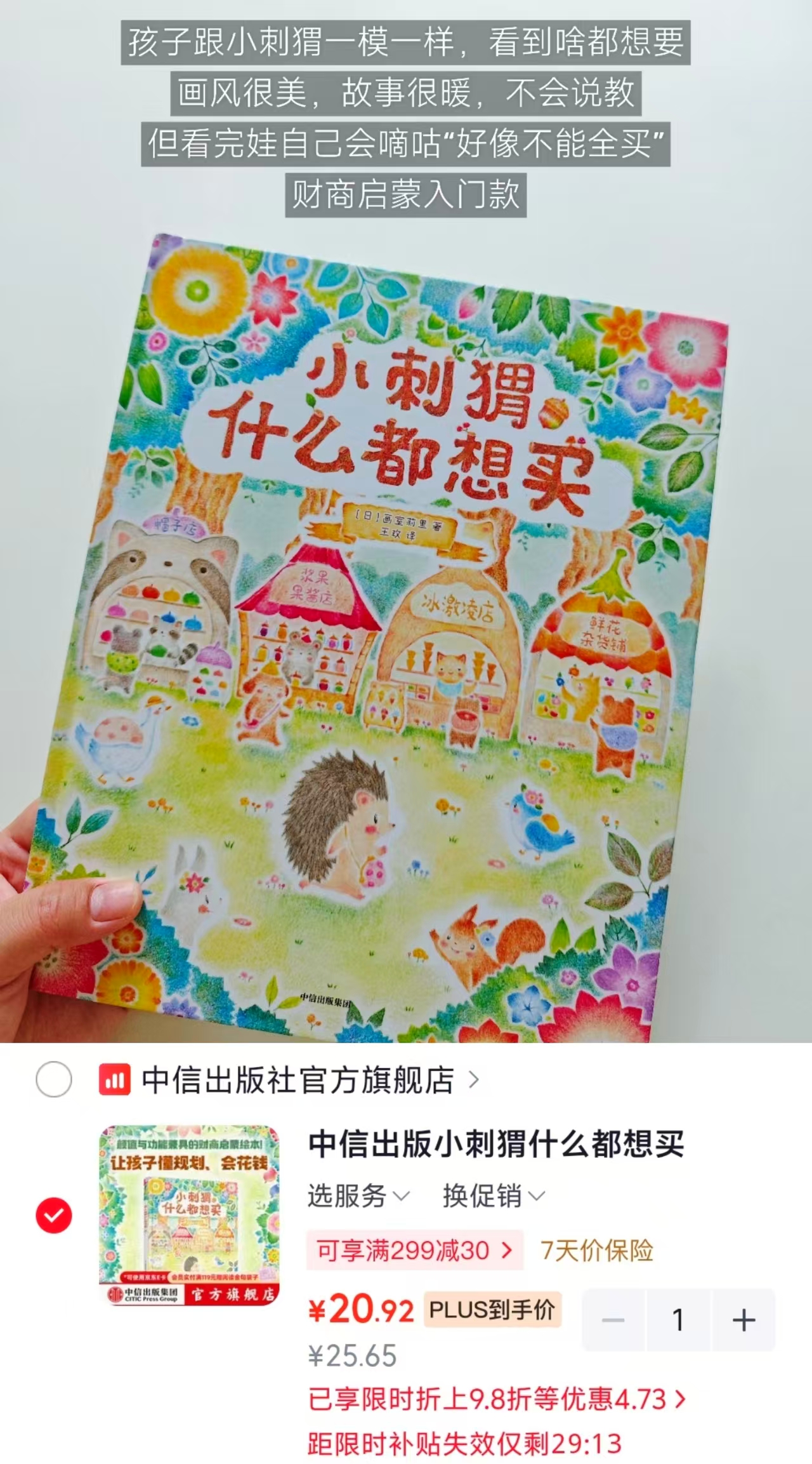 小刺猬什么都想买財商启蒙绘本 20.9元 - 86线报 小刺猬什么都想买財商启蒙绘本 20.9元 - 86线报
