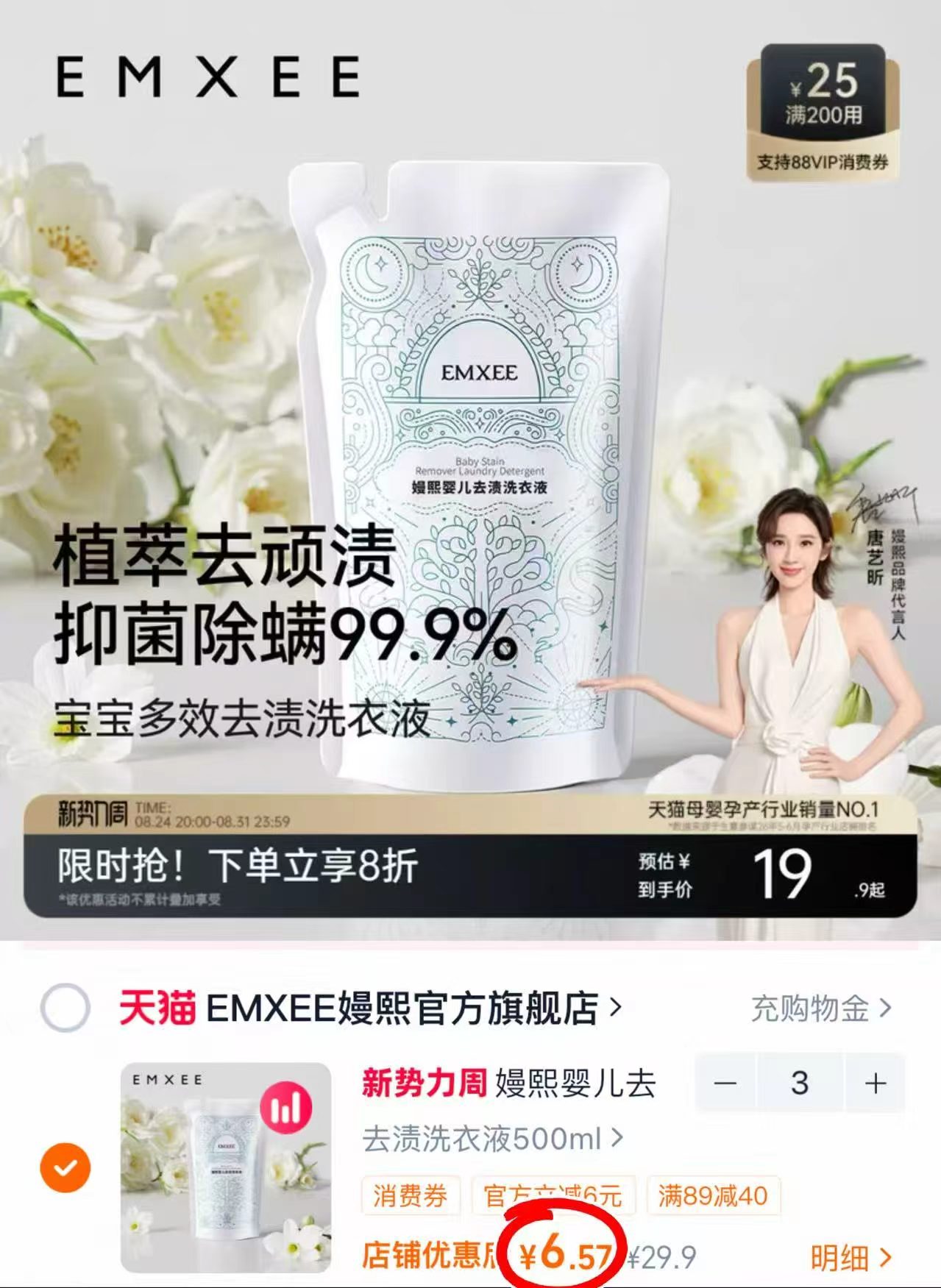 嫚熙婴儿去渍洗衣液拍3件 19.7元 - 86线报