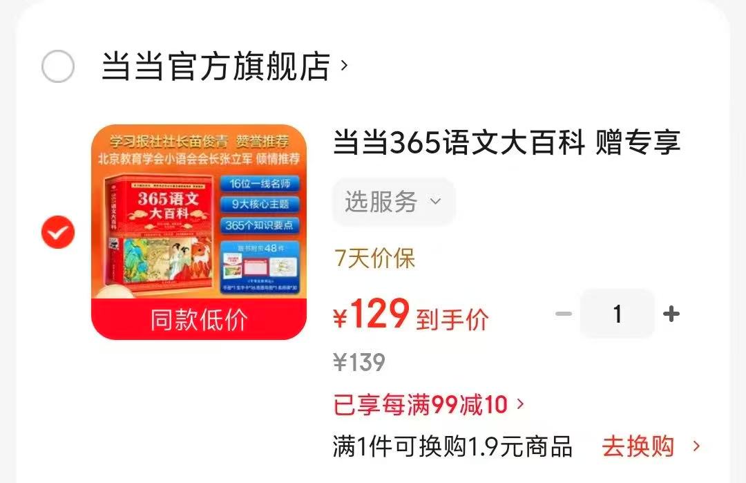 当当365语文大百科 赠专享定制周边 拍下99元 - 86线报