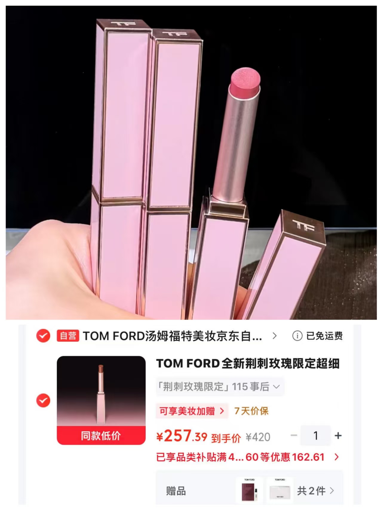 TF超细管口红荆刺玫瑰限定版 257.4元 - 线报酷