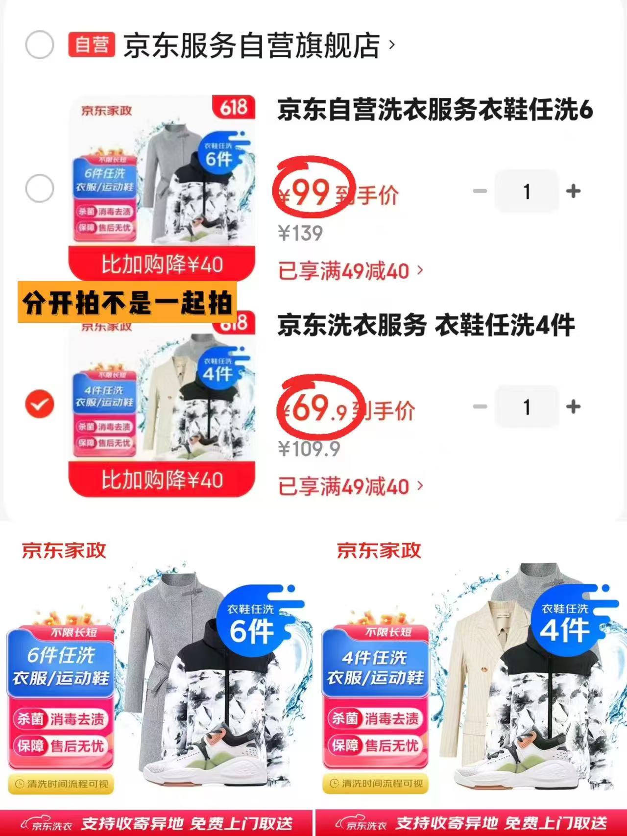 京东洗衣鞋服务衣鞋任洗4件 69.9元，京东洗衣鞋服务衣鞋任洗6件 99元 - 86线报