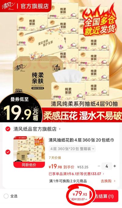 清风抽纸花韵4层360张20包*4箱 79.9元 - 86线报