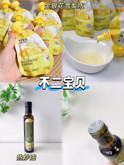 不二宝贝金银花雪梨水5袋 8.8元，不二宝贝热炒油250ml 19.6元 - 86线报