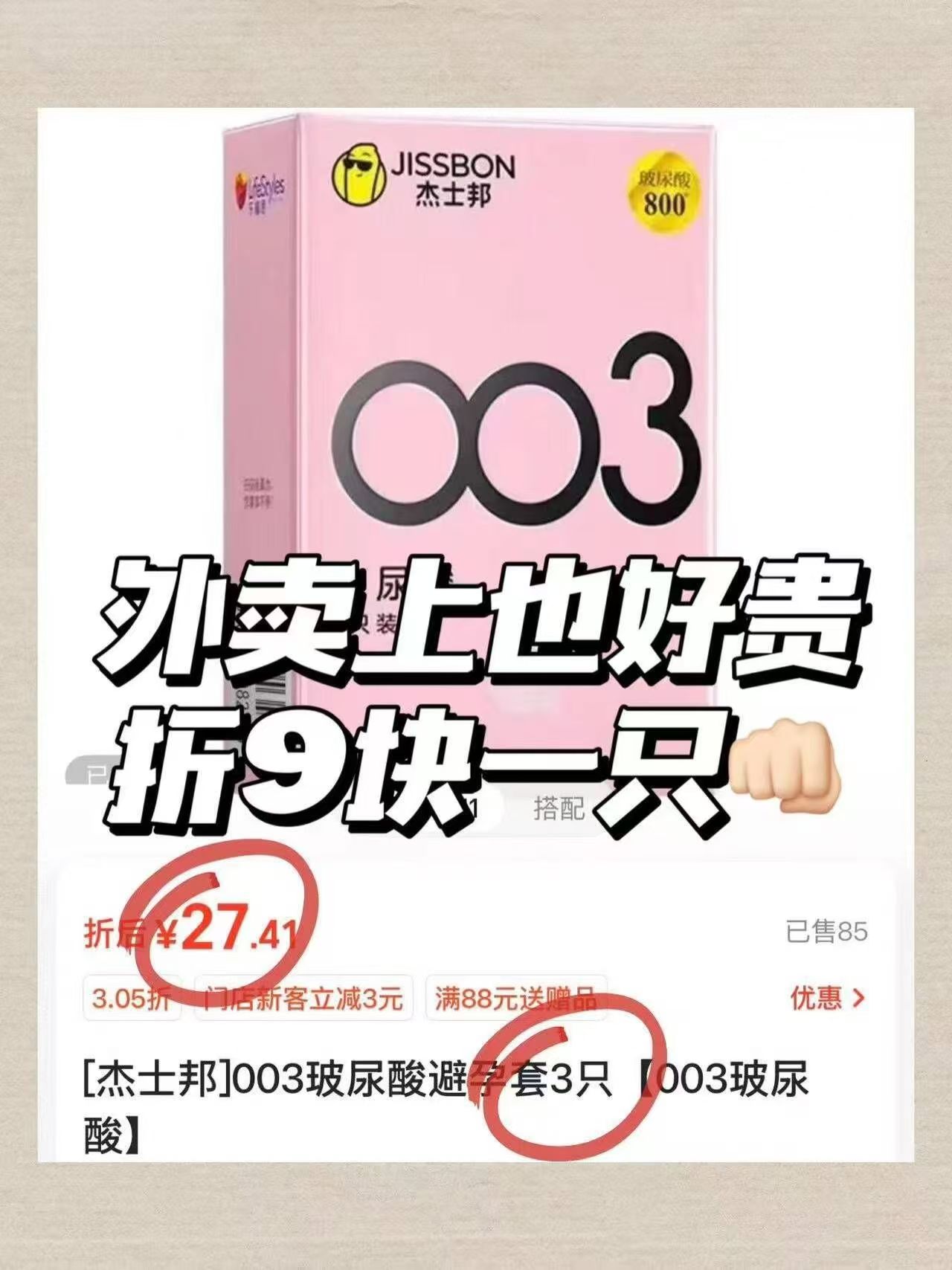 杰士邦小雨伞18只 10元 - 86线报