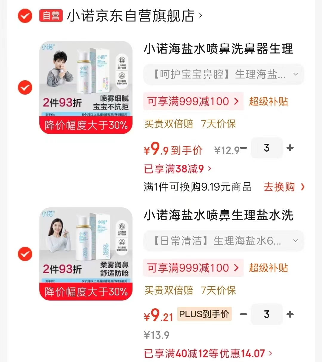 小诺海盐水鼻腔喷雾 29.7元 - 86线报 小诺海盐水鼻腔喷雾 29.7元 - 86线报