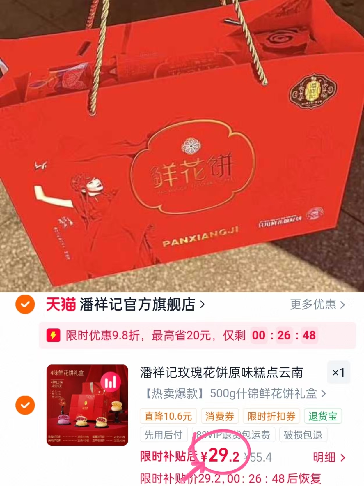 潘祥记鲜花饼礼盒500g四口味共20枚 29元 - 折送网