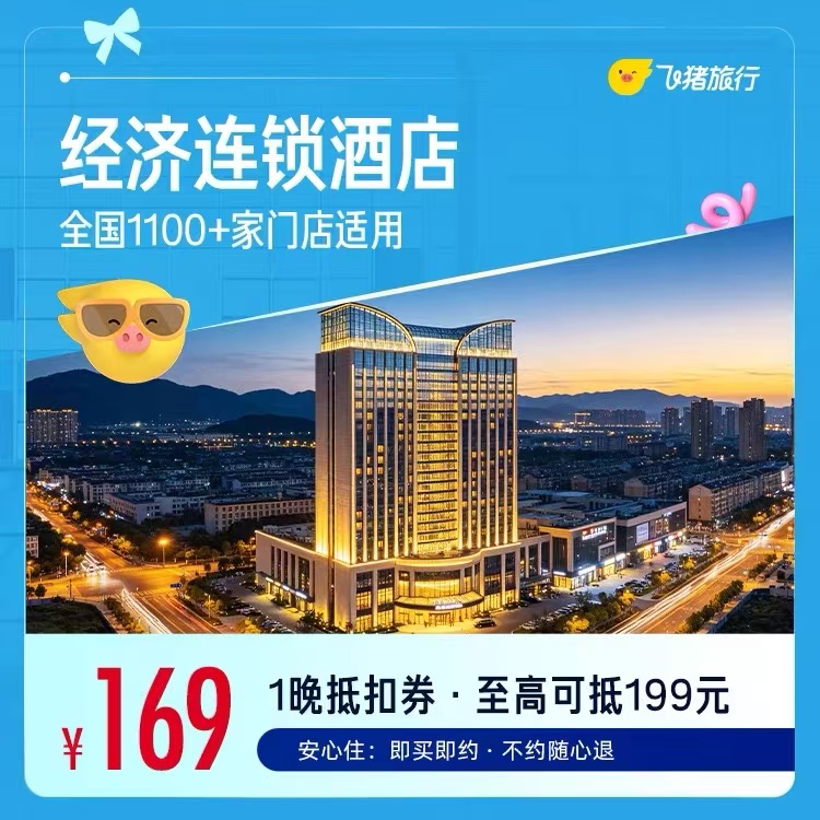 全季柏高等经济连锁酒店1晚 169元 - 86线报