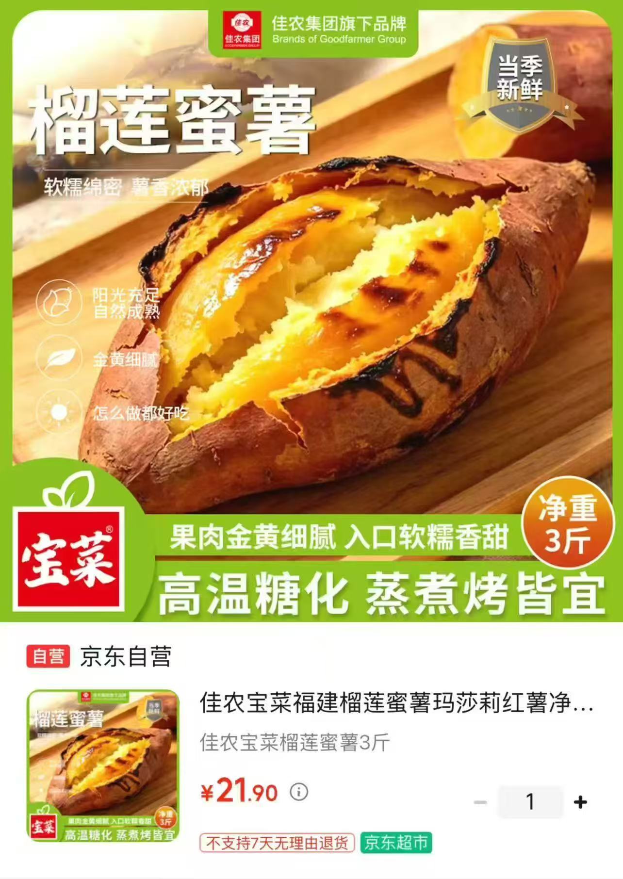 佳农宝菜福建榴莲蜜薯净重3斤装 21.9元 - 86线报