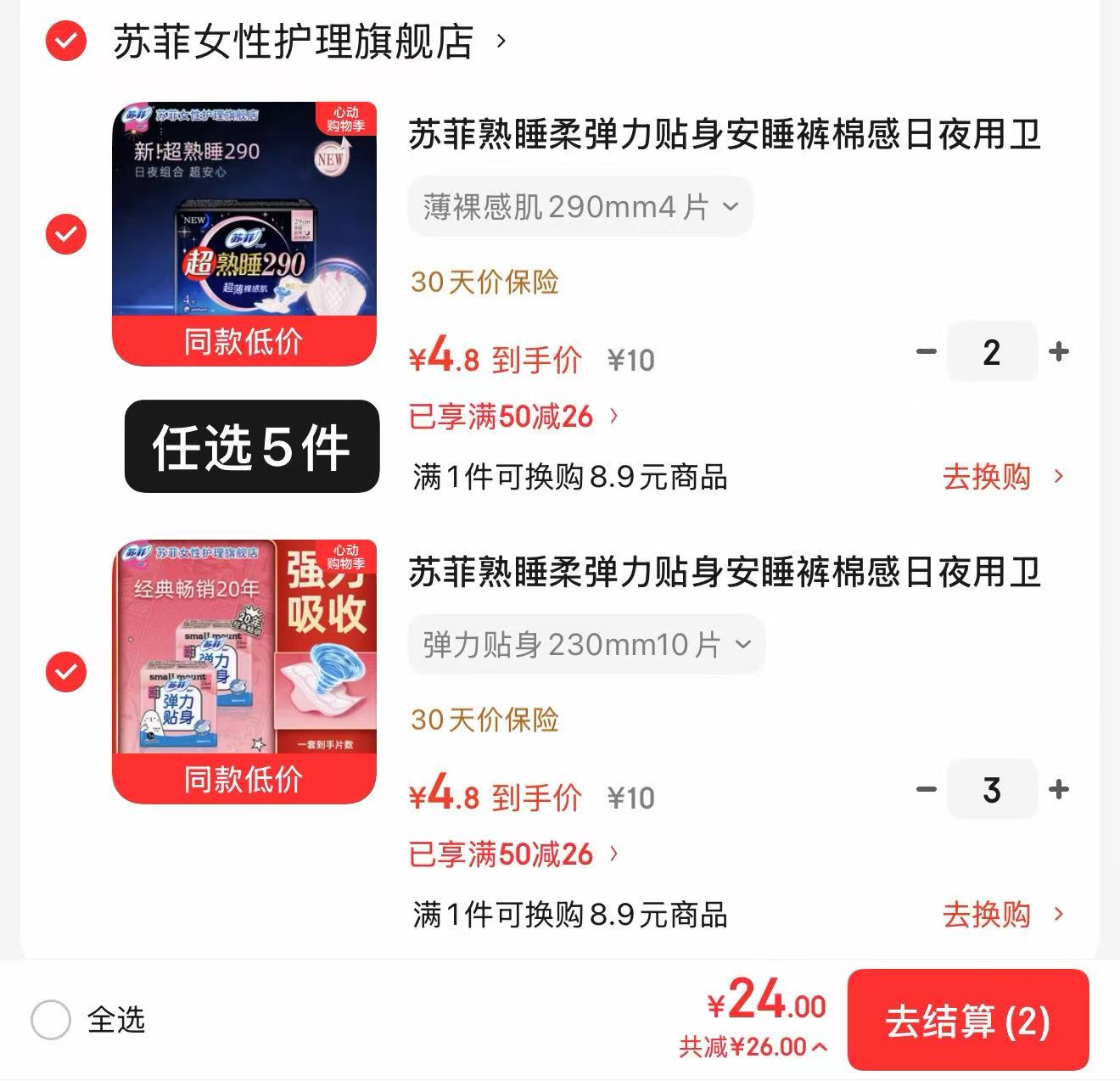 苏菲棉感日夜用卫生巾任选5件 24元 - 86线报