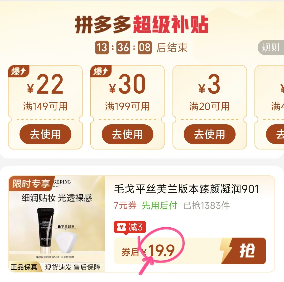 毛戈平臻颜粉底液5ml 19.9元 - 折送网