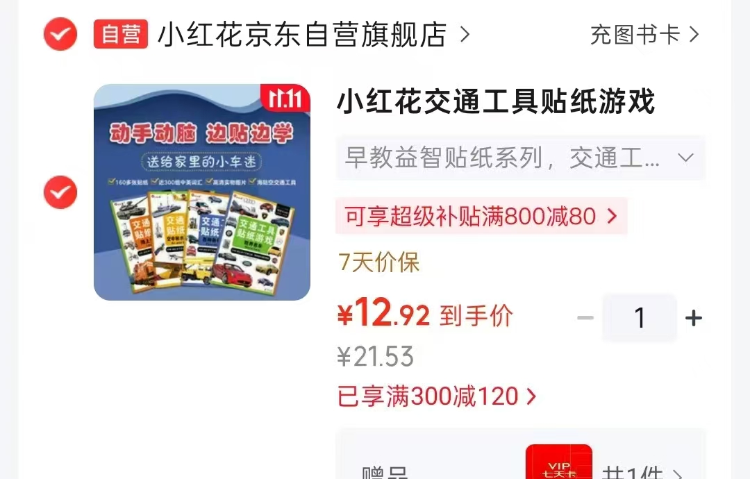 京东小红花京东自营旗舰店小红花交通工具贴纸书全4册 12.9元 - 线报酷