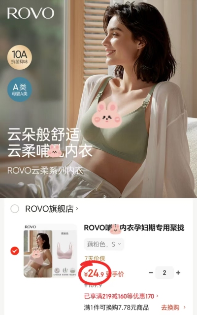 ROVO云柔系列哺R内衣拍2件 49.8元 - 86线报