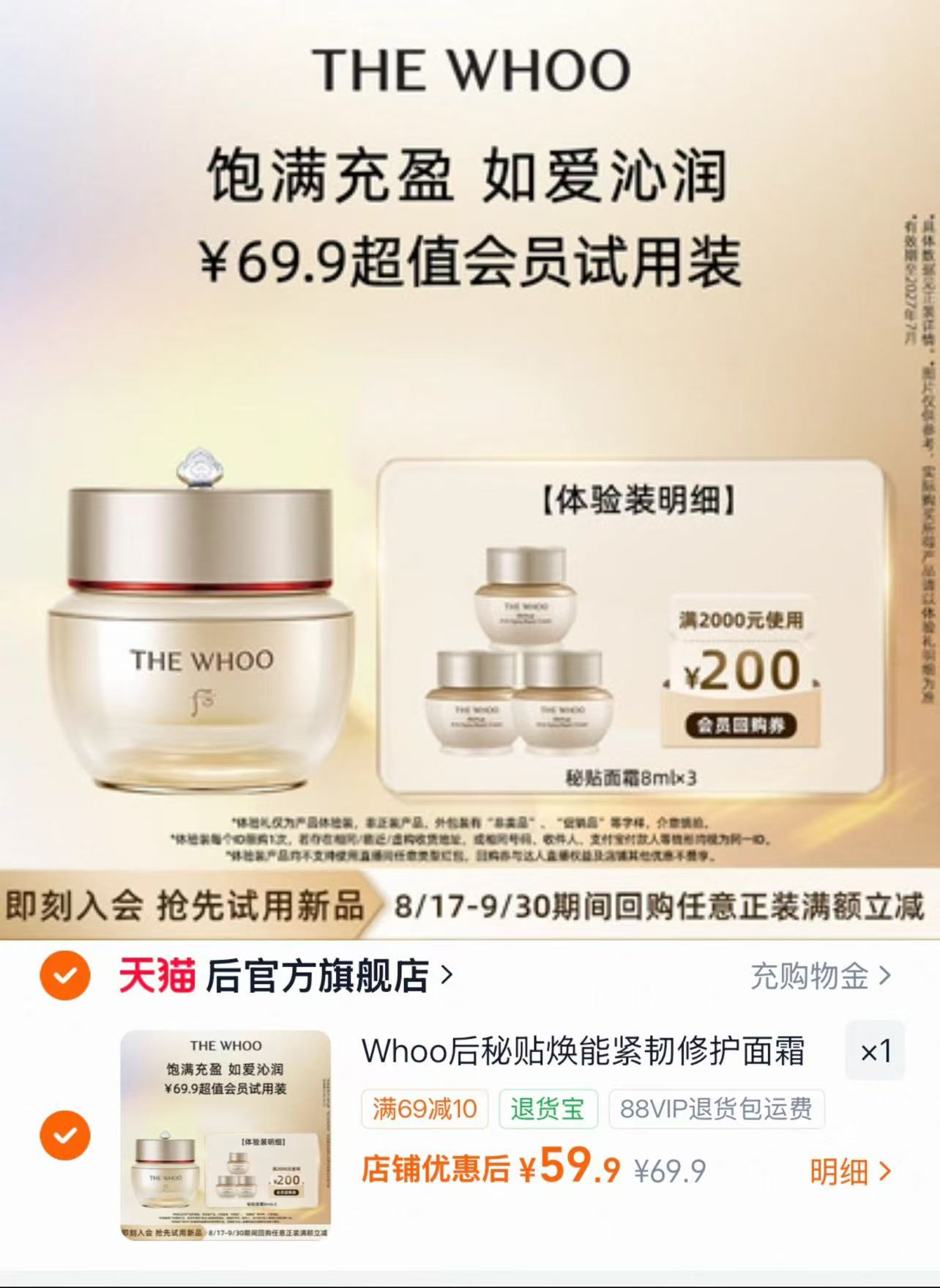 WHOO后秘贴焕能面霜8ml*3瓶 59.9元 - 线报酷