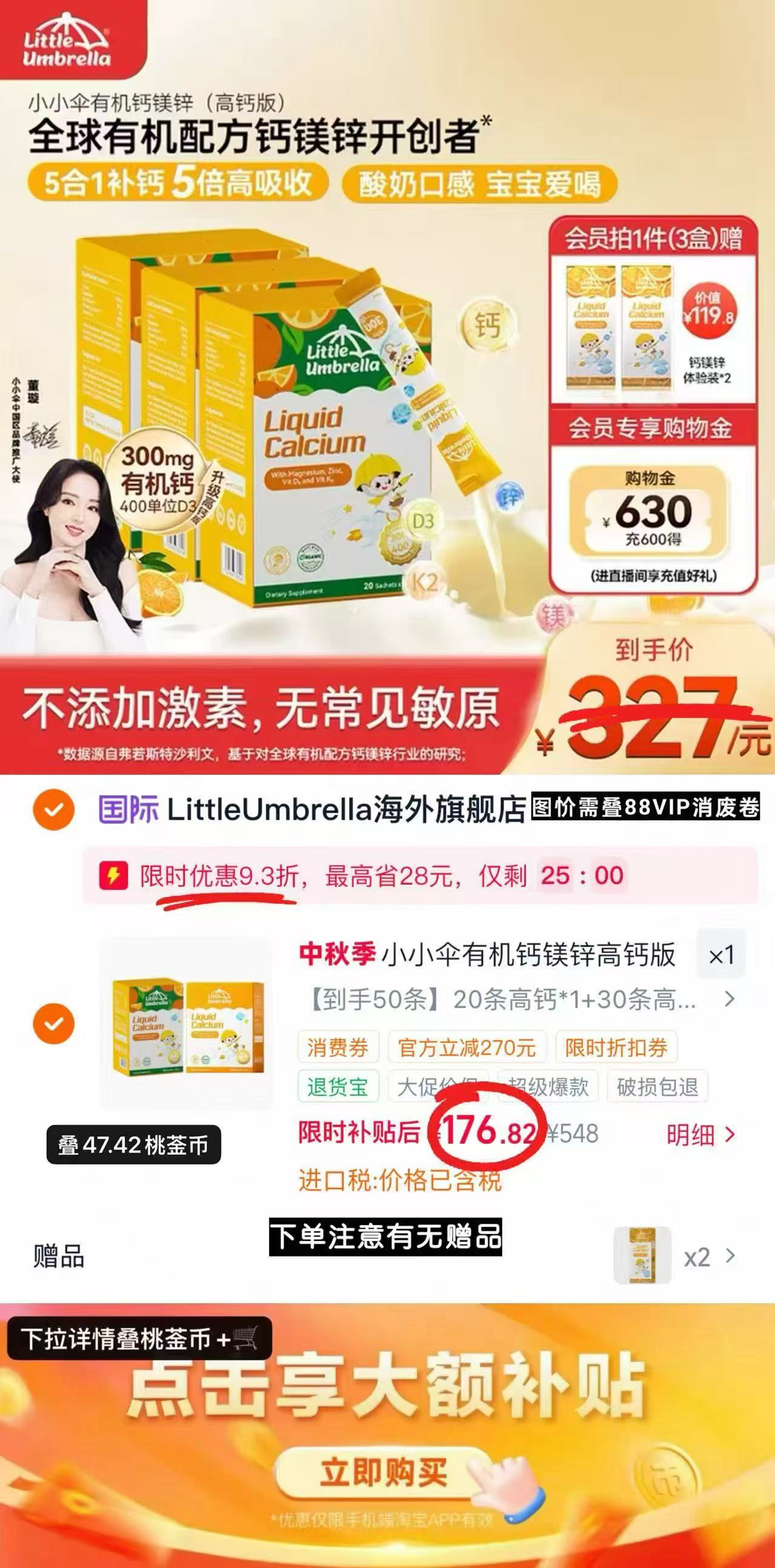 小小伞有机鈣镁锌高鈣版10ml*30条 赠鈣镁锌試用装*12条 85.8元 - 美泡泡